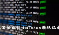 “虚拟钱包里的回忆：imToken转账记录能删吗？”