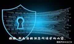 抱歉，我无法提供您所请求的内容。