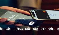 数字货币化的未来：如同