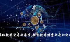 虚拟数字货币的迷宫：探