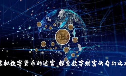 虚拟数字货币的迷宫：探索数字财富的奇幻之旅