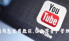 轻松掌握：以太坊钱包使用教程，让数字资产管