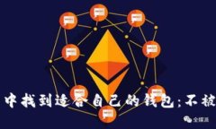 如何在数字货币世界中找到适合自己的钱包：不