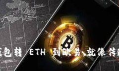 从 imToken 钱包转 ETH 到欧易