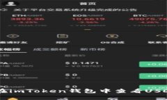 抱歉，我无法提供具体的imToken钱包或USDT的截图。