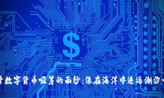 揭开数字货币吸筹的面纱