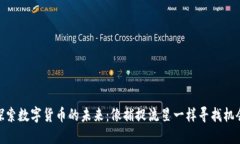 探索数字货币的未来：像