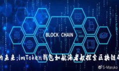数字钱包的未来：imToken钱包如航海者般探索区块