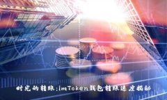 时光的转账：imToken钱包转账速度揭秘