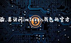 imToken钱包是一款流行的数字资产钱包，致力于为