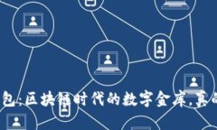 Imtoken钱包：区块链时代的