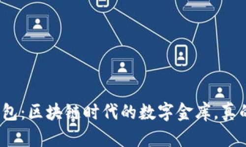 Imtoken钱包：区块链时代的数字金库，真的安全可靠？