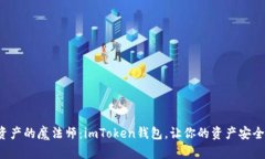 数字资产的魔法师：imToken钱包，让你的资产安全