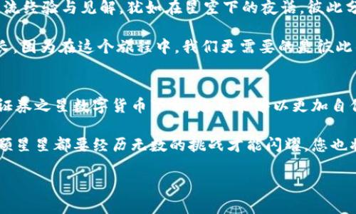 数字货币下载之星：投资之路的导航仪
数字货币, 证券之星, 投资, 下载/guanjianci

欢迎来到数字货币的星空
在这个信息爆炸的时代，投资如同在浩瀚星空中航行，各种选择、机会和挑战如同繁星点点。我们今天的话题是关于“证券之星”的数字货币下载，它无疑是您探索这个新兴市场的强大工具，就像一架可靠的导航仪，引领您穿越复杂的投资领域。

数字货币的魅力：星星般璀璨
或许您曾在夜空中迷失方向，心中充满了对未知领域的好奇与疑惑，而数字货币就像那些闪耀的星星，引人向往。数字货币的崛起不仅是金融科技革命的产物，更是让无数投资者心潮澎湃的希望之星。从比特币到以太坊，各种数字货币如同夜空中的星辰，各具魅力却又错综复杂。

现在，证券之星数字货币下载就如同一把开启星空之门的钥匙，让您能够更轻松地进入这个充满机会的世界。谁还没点小烦恼呢？投资市场的波动性让很多人无从下手，但有了这款应用，您就能获得最新的市场动态、分析报告和趋势预测，成为您数字投资的最佳伴侣。

如何下载证券之星数字货币应用
下载证券之星数字货币应用，宛如攀登通往星空的梯子，以下是操作步骤，让您轻松实现:
ol
    li打开您的应用商店（App Store或Google Play）。/li
    li在搜索栏中输入“证券之星”。/li
    li找到相关应用后，点击下载按钮，等待安装完成。/li
    li打开应用并注册账户，设置您的投资目标。/li
/ol
就这么简单，您就可以坐享其成，随时随地查看市场动态，了解最新的数字货币走势和新闻。正如星空中的每一颗星都有它的位置，您将在这个平台上找到自己的投资方向。

应用功能解析：数字货币投资的“望远镜”
证券之星数字货币不仅仅是一个下载工具，它更是您通向成功投资的“望远镜”。通过它，您可以清晰地看见市场的每一个小波动，以下是一些主要功能：

ul
    listrong实时行情：/strong随时获取各大数字货币的实时价格与涨跌信息，像在星空中找到方向的指引。/li
    listrong行情分析：/strong专业分析师为您解析复杂数据，让您从中捕捉到潜在的投资机会。/li
    listrong投资组合管理：/strong轻松管理您的投资组合，随时调整策略，确保“水星逆行”时您也能游刃有余。/li
    listrong新闻动态：/strong获取最新的数字货币新闻，了解市场动向，避免投资中的“黑洞”陷阱。/li
/ul

投资的艺术：在星空中舞蹈
数字货币投资不仅是一门科学，更是一门艺术。正如画家在画布上创作出美丽的星空，投资者也需要在数字市场中寻找机会。在这个过程中，证券之星数字货币下载将成为您得力的助手，助您在风险与收益之间找到最佳平衡。

“高风险高收益”常常是投资领域的口号，但幸运的是，证券之星为您提供了多种风险控制策略，助您减少损失。您可以设置止盈止损，类似于在航海中设定警戒线，确保您的船只在任何风浪中都能安全航行。

轻松交流：在投资圈中找到志同道合的星辰
投资绝不是孤军奋战的过程，交流与分享是成功的重要因素。通过证券之星的社交功能，您可以与其他投资者互动、交流经验与见解，犹如在星空下的夜话，彼此分享那一份无价的知识。

谁说投资环境严肃而高冷？在这里，您可以轻松找到志同道合的小伙伴，一起讨论最新的市场动态，互相支持，共同成长。因为在这个旅程中，我们更需要的是彼此的陪伴，而不仅仅是数字的增长。

总结：成为数字货币投资的引领者
在数字货币的世界中，拥有一款好的应用程序就像是一位优秀的领航员，帮助您在这片星空中找到前进的方向。通过证券之星数字货币下载，您将能够以更加自信和从容的姿态面对这个快速变化的市场。

别再让烦恼和疑惑如星际垃圾般缠绕您的投资之路，下载这款应用，开启您的数字货币投资之旅吧！正如宇宙间每一颗星星都要经历无数的挑战才能闪耀，您也将从中找到属于自己的光芒。记住，无论市场如同漩涡般起伏，您的决策和思考都能引领您走向成功的光明大道。

让我们一起在数字货币的星空中，寻求那份耀眼的未来吧！