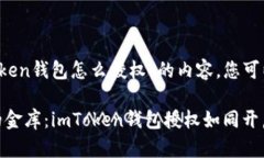 下面是关于“imToken钱包怎么授权”的内容，您可