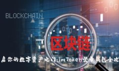 “开启你的数字资产之门：imToken登录钱包全攻略