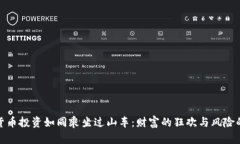 数字货币投资如同乘坐过