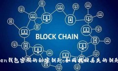 找回imToken钱包密码的秘密钥匙：如同找回丢失的