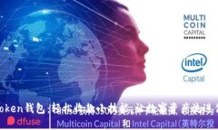 玩转ImToken钱包：轻松收款小技能，让数字资产流