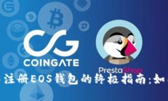 在ImToken钱包中注册EOS钱包的终极指南：如同打开