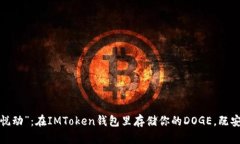 数字货币“悦动”：在IMToken钱包里存储你的DOG