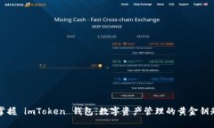 掌握 imToken 钱包：数字资产管理的黄金钥匙