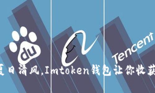 空投如同夏日清风，Imtoken钱包让你收获意外惊喜！
