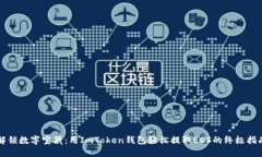 “解锁数字宝藏：用ImToken钱包轻松提取EOS的终极