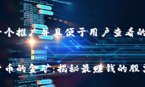 思考一个推广并且便于用户查看的优秀 


数字货币的金矿：揭秘最赚钱的股票宝藏