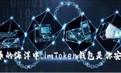 在数字货币的海洋中，imToken钱包是你安全的灯塔