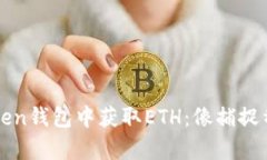 如何在imToken钱包中获取ETH：像捕捉稀有宝藏一样