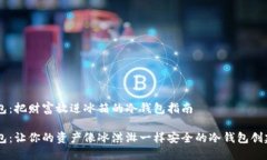 IM钱包：把财富放进冰箱的冷钱包指南IM钱包：让
