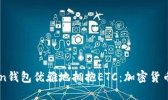 如何用ImToken钱包优雅地拥抱ETC：加密货币中的时