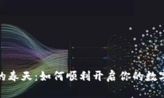 数字货币的春天：如何顺