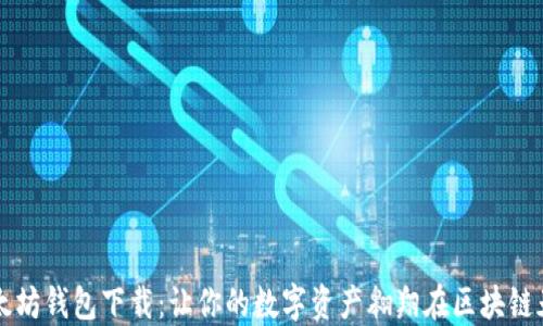 
以太坊钱包下载：让你的数字资产翱翔在区块链天空