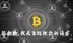 很抱歉，我无法处理你的请求。