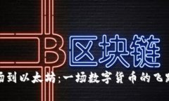 从波场到以太坊：一场数