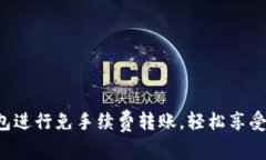 使用imToken钱包进行免手续费转账，轻松享受数字