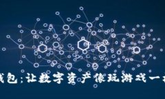 ImToken钱包：让数字资产像玩游戏一样轻松管理