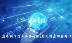 似乎您遇到了关于imToken钱包应用的问题。为了更
