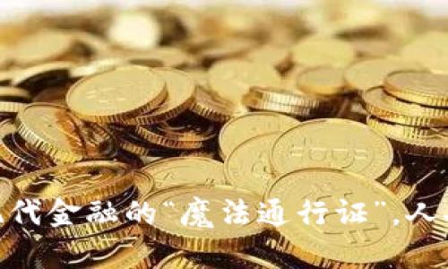 数字货币：现代金融的“魔法通行证”，人人都能用吗？