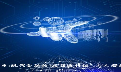 数字货币：现代金融的“魔法通行证”，人人都能用吗？