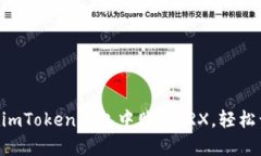 手把手教你如何在imToken钱包中购买TRX，轻松开启