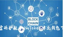 数字财富的护航者：imToken中文钱包下载指南