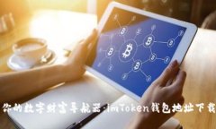 “找到你的数字财富导航器：imToken钱包地址下载