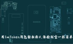 用ImToken钱包轻松收U，像捡到宝一样简单