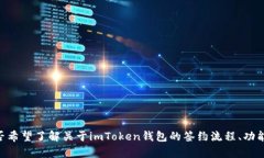 在您的请求中，您提到了“imtoken钱包签约”，但