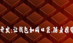 以太坊轻钱包开发：让钱