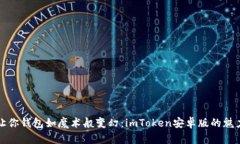 “让你钱包如魔术般变幻：imToken安卓版的魅力”