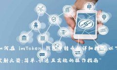 在此，我为您提供一个关于如何在 imToken 钱包中